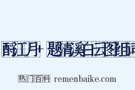 酹江月+题清溪白云图组词是什么意思的图片